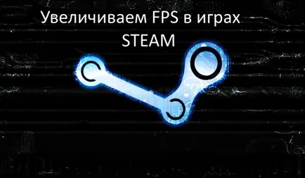 Hogyan lehet növelni fps gőz játékok