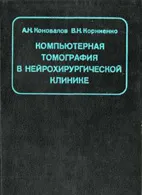 Tomografia computerizată în clinica neurochirurgicale - si Konovalov