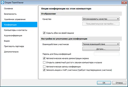 конференция TeamViewer