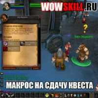 A makro, hogy frissítse a Dungeons wow