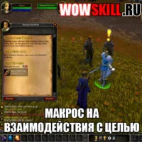 Macrocomanda pentru a actualiza Dungeons wow