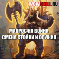 Macrocomanda pentru a actualiza Dungeons wow