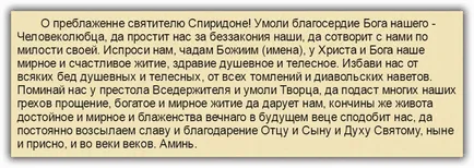 Молитва на Свети Спиридон за пари, за хуманното отношение към