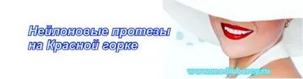 Найлонови bezmonomernye протези, зъболекарски кабинет медицински център на червения хълм, да научите