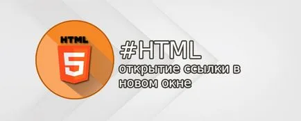 Нов прозорец в HTML