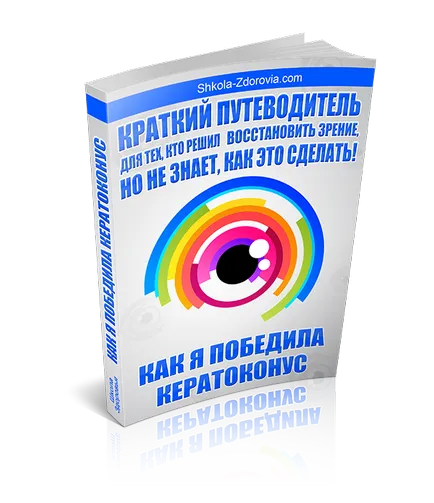 Am câștigat keratoconus - un blog Mikhail Titov (Scoala de Sanatate Titov)