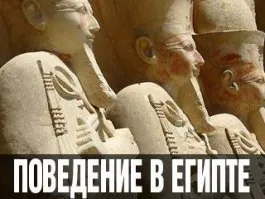 Правилник за етикет и култура на общуване в Египет - общи съвети