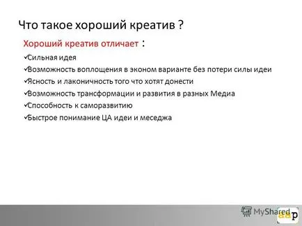 Представяне на творчески и медии - един-единствен елемент на комуникационна стратегия, която е по-важно от творчеството