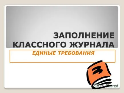 Представяне на попълване единни изисквания за клас регистър