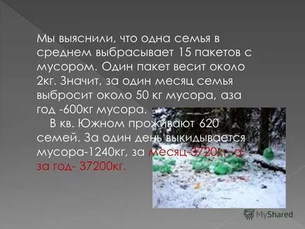 Представяне на, когато се работи по тази тема ние проучени въпроси като къде е мястото на боклука