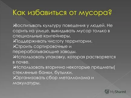 Представяне на, когато се работи по тази тема ние проучени въпроси като къде е мястото на боклука