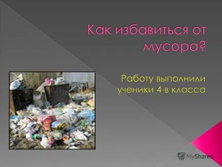 Представяне на, когато се работи по тази тема ние проучени въпроси като къде е мястото на боклука