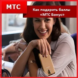 програма MTS бонус как да се свържете, възнаграждава каталог