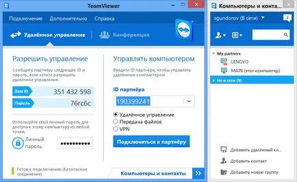 TeamViewer програма - универсално средство за отдалечен достъп