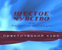 Развитие на интуицията м