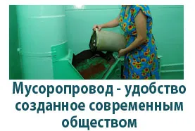 Ремонт на боклука в Москва, как да се приложи подмяна на клапана на улея за отпадъци