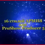 Стилове за ProShow производител на photodex, gikfo