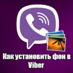 Vayber сваляне безплатно на вашия телефон или компютър