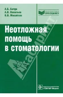 Cartea de asistență medicală de urgență în stomatologie - bichun, Vasile, Mihailov