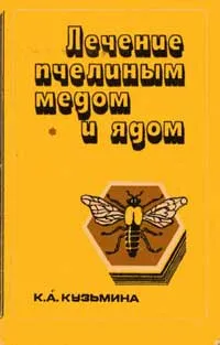 Лечение на пчелна отрова и мед