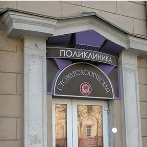 5TH clinică stomatologică din Minsk, etc.
