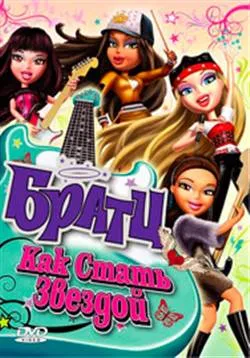 Bratz cum de a deveni un star (2009) - cel mai bun teatru pentru a viziona filme on-line, fara inregistrare