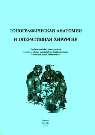 Igor Zhuk - anatomie topografică și chirurgie operatorie - Pagina 1