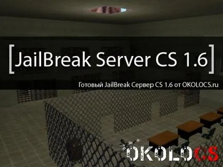 CS 1 Готов Jailbreak сървъра