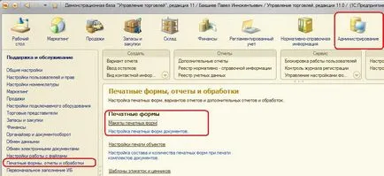 Как да се промени на печатна форма, управлението на 1в търговия 11