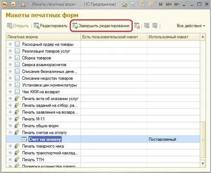 Как да се промени на печатна форма, управлението на 1в търговия 11