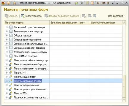 Как да се промени на печатна форма, управлението на 1в търговия 11
