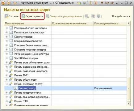 Как да се промени на печатна форма, управлението на 1в търговия 11