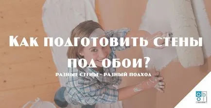 Как да се подготвите най-различни стена под тапета