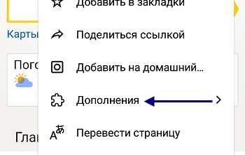 Как да премахнете разширения в Yandex Browser