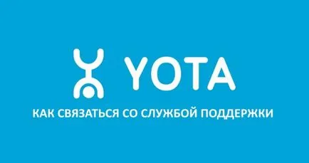 Hogyan lépj kapcsolatba az ügyfélszolgálattal Yota, Yota - kérdések és válaszok