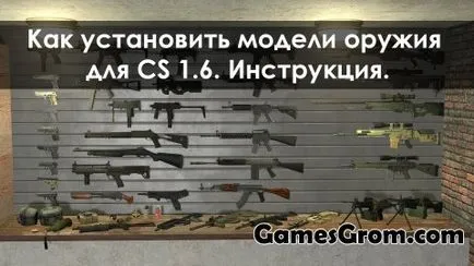 Как да инсталираме модели оръжия за CS 1