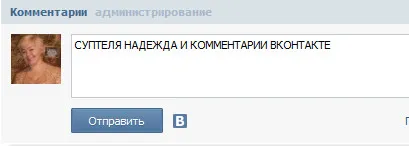 Как да поставите коментари VKontakte джаджа за вашия уеб сайт, блог надява suptelya