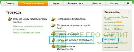 Как да плати заема чрез друга банка Сбербанк Онлайн - подробни инструкции в нашето проучване