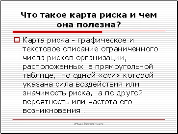 Риск Карта - един прост метод за оценка на риска