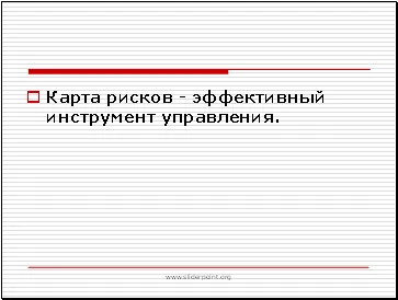 Риск Карта - един прост метод за оценка на риска