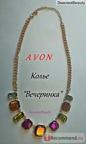 Колие Avon партия - 