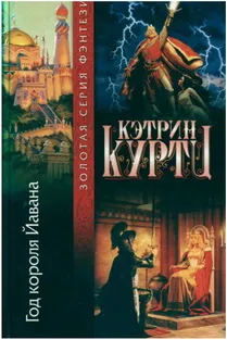 Kurtts Кетрин, безплатно изтегляне 35 книги на автора