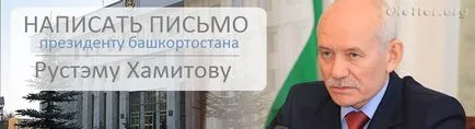 Напиши писмо до президента на Башкортостан Khamitov
