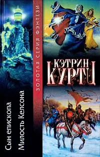 Онлайн книга автор Кетрин Kurtts