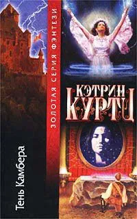 Онлайн книга автор Кетрин Kurtts