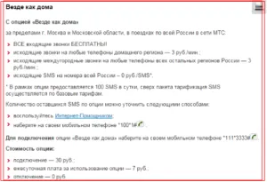 Opțiunea MTS - oriunde în condiții de acasă, conectare, deconectare