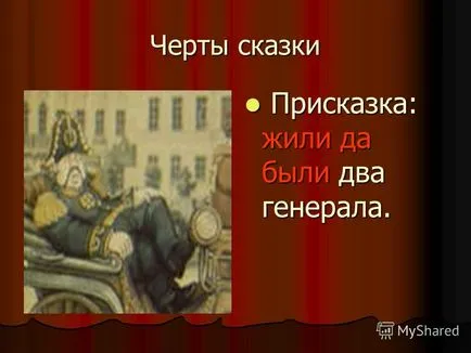 Представяне на реалния и въображаемия приказка KOV-Шчедрин - историята за това как един човек