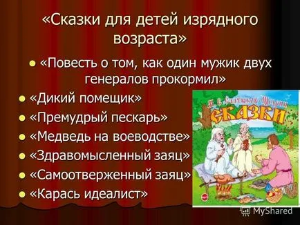 Представяне на реалния и въображаемия приказка KOV-Шчедрин - историята за това как един човек