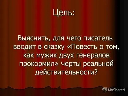 Представяне на реалния и въображаемия приказка KOV-Шчедрин - историята за това как един човек