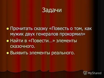 Представяне на реалния и въображаемия приказка KOV-Шчедрин - историята за това как един човек